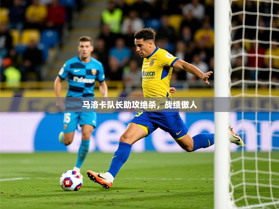 2026乐鱼体育网站入口马洛卡队长助攻绝杀，战绩傲人  第1张