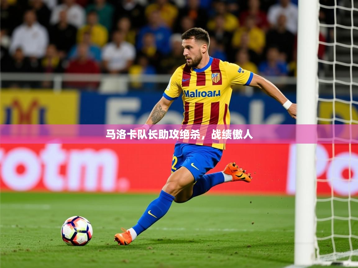 2026乐鱼体育网站入口马洛卡队长助攻绝杀，战绩傲人  第2张