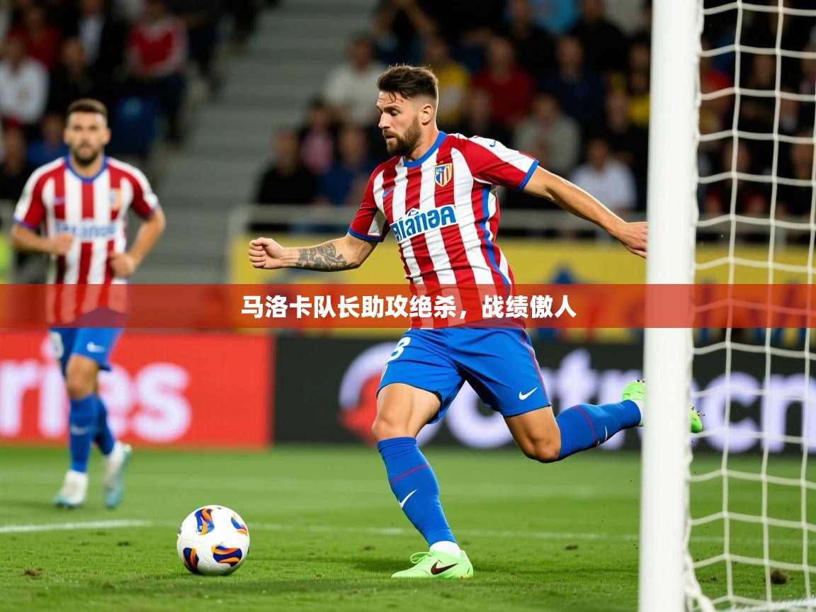 2026乐鱼体育网站入口马洛卡队长助攻绝杀，战绩傲人  第4张