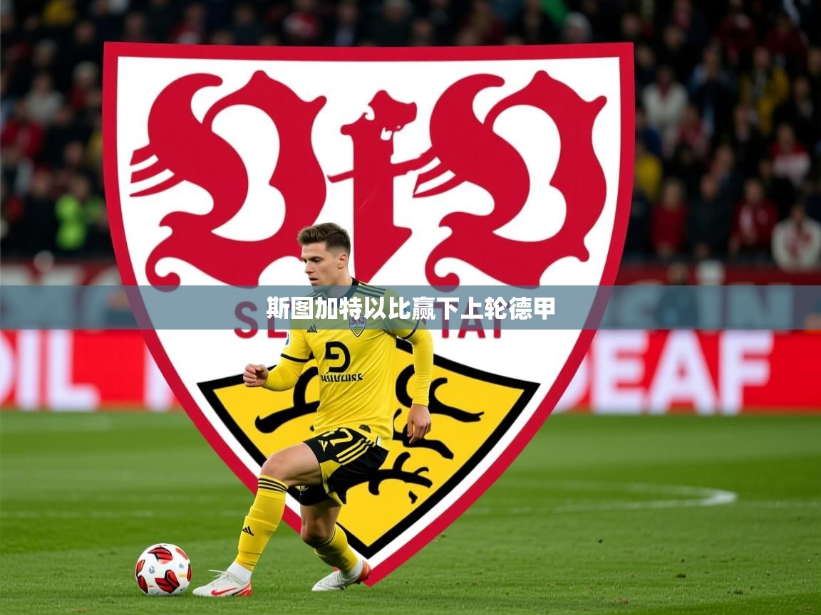 2026乐鱼体育app下载官网(中国)斯图加特以比赢下上轮德甲 第1张