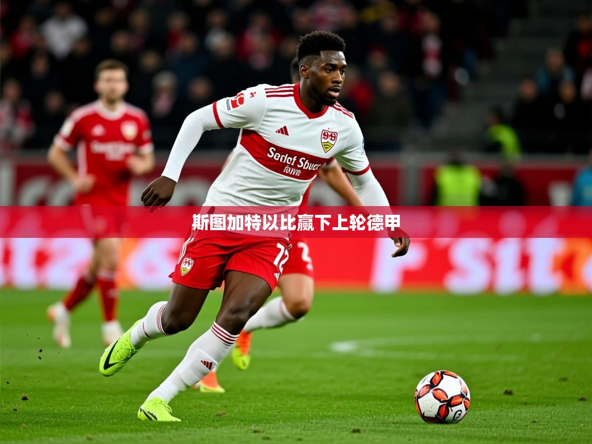 2026乐鱼体育app下载官网(中国)斯图加特以比赢下上轮德甲 第2张