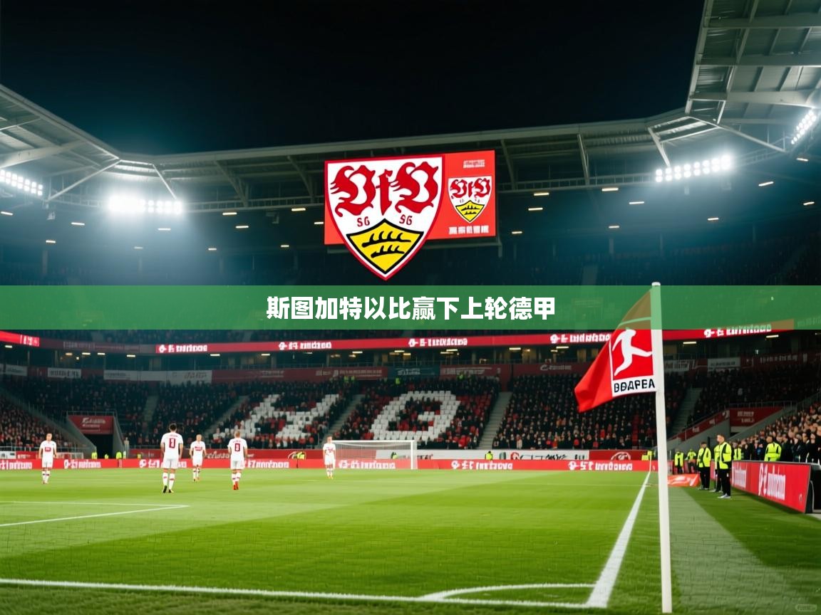 2026乐鱼体育app下载官网(中国)斯图加特以比赢下上轮德甲 第3张