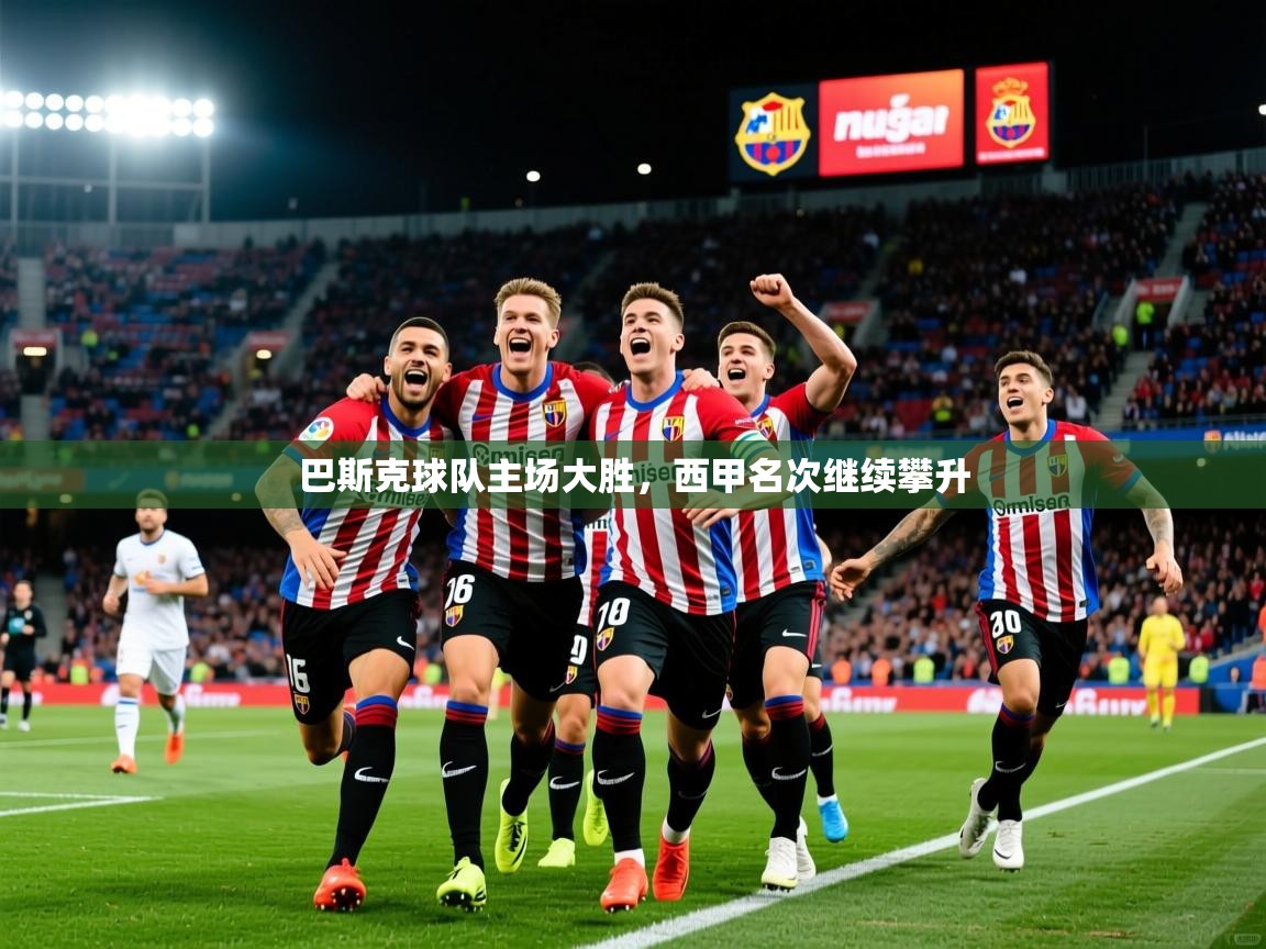 2026乐鱼体育入口登录官网app巴斯克球队主场大胜，西甲名次继续攀升  第4张