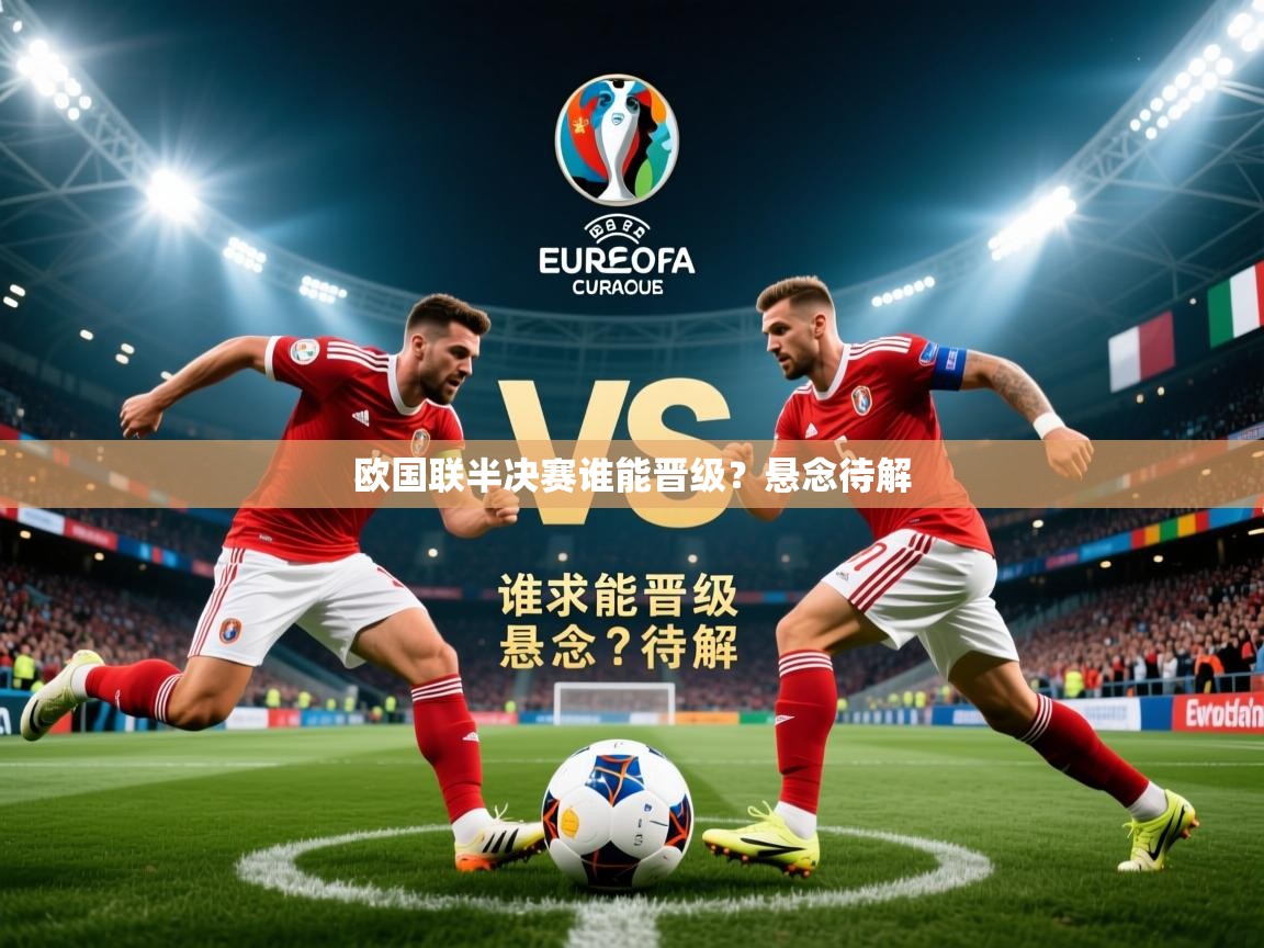 2026乐鱼体育登录网页入口欧国联半决赛谁能晋级？悬念待解  第1张