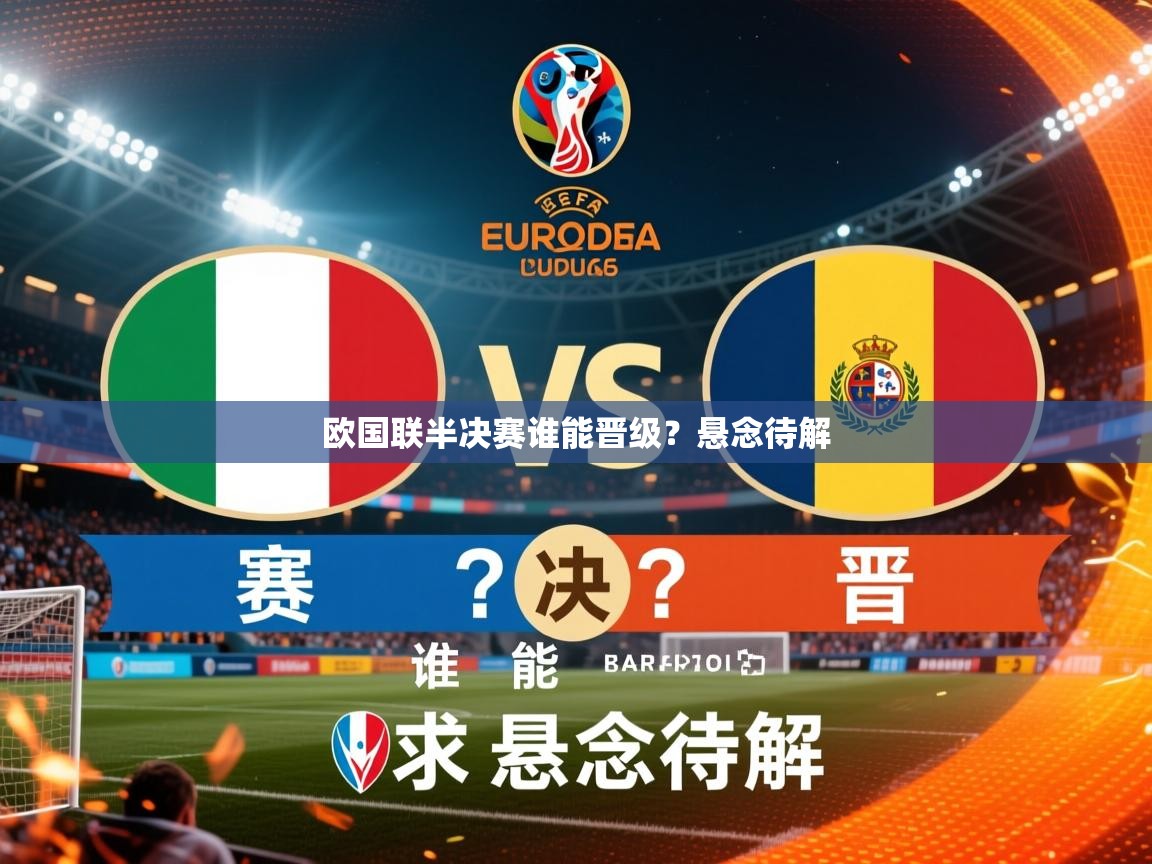 2026乐鱼体育登录网页入口欧国联半决赛谁能晋级？悬念待解  第3张