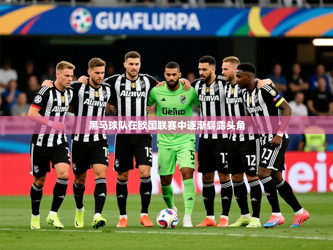 2026乐鱼体育在线黑马球队在欧国联赛中逐渐崭露头角