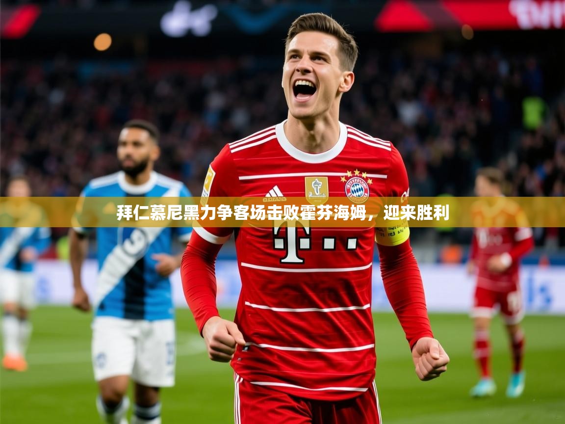 2026乐鱼体育官网登录入口拜仁慕尼黑力争客场击败霍芬海姆，迎来胜利  第4张