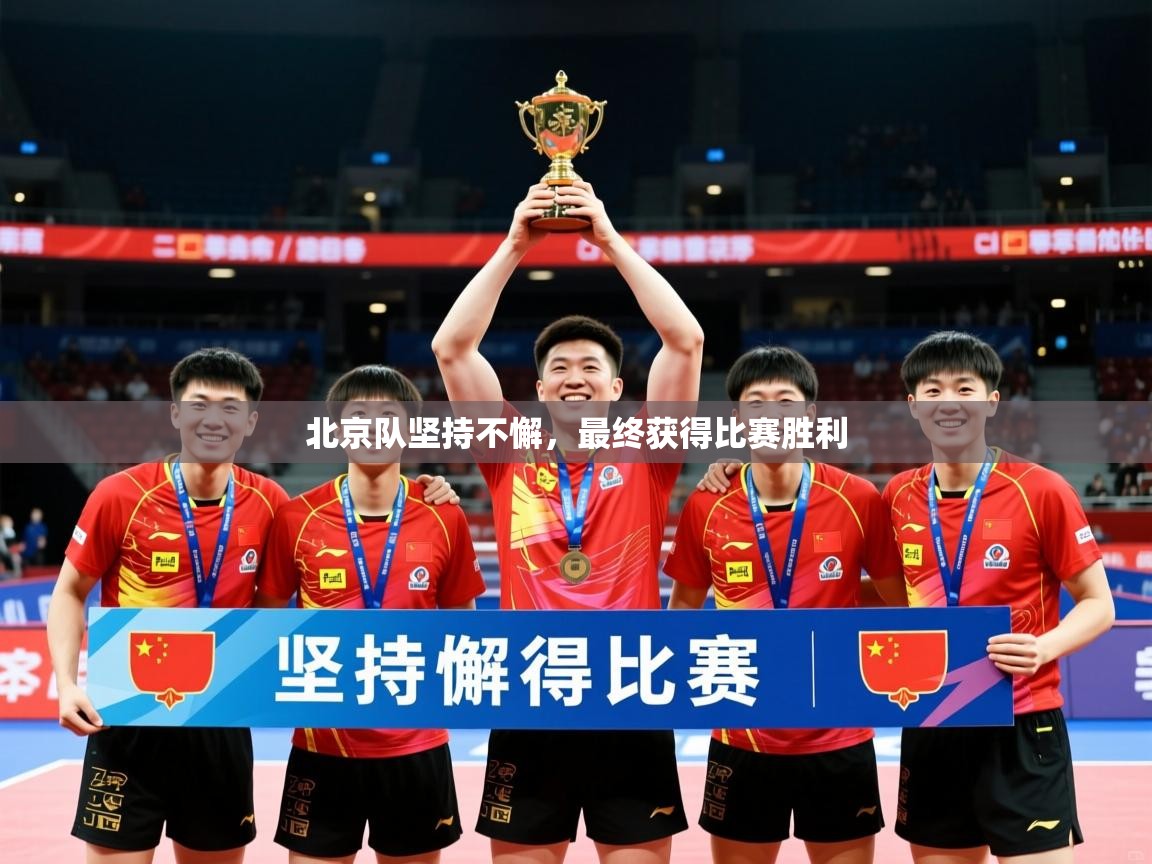 2026乐鱼体育在线官网北京队坚持不懈，最终获得比赛胜利  第2张