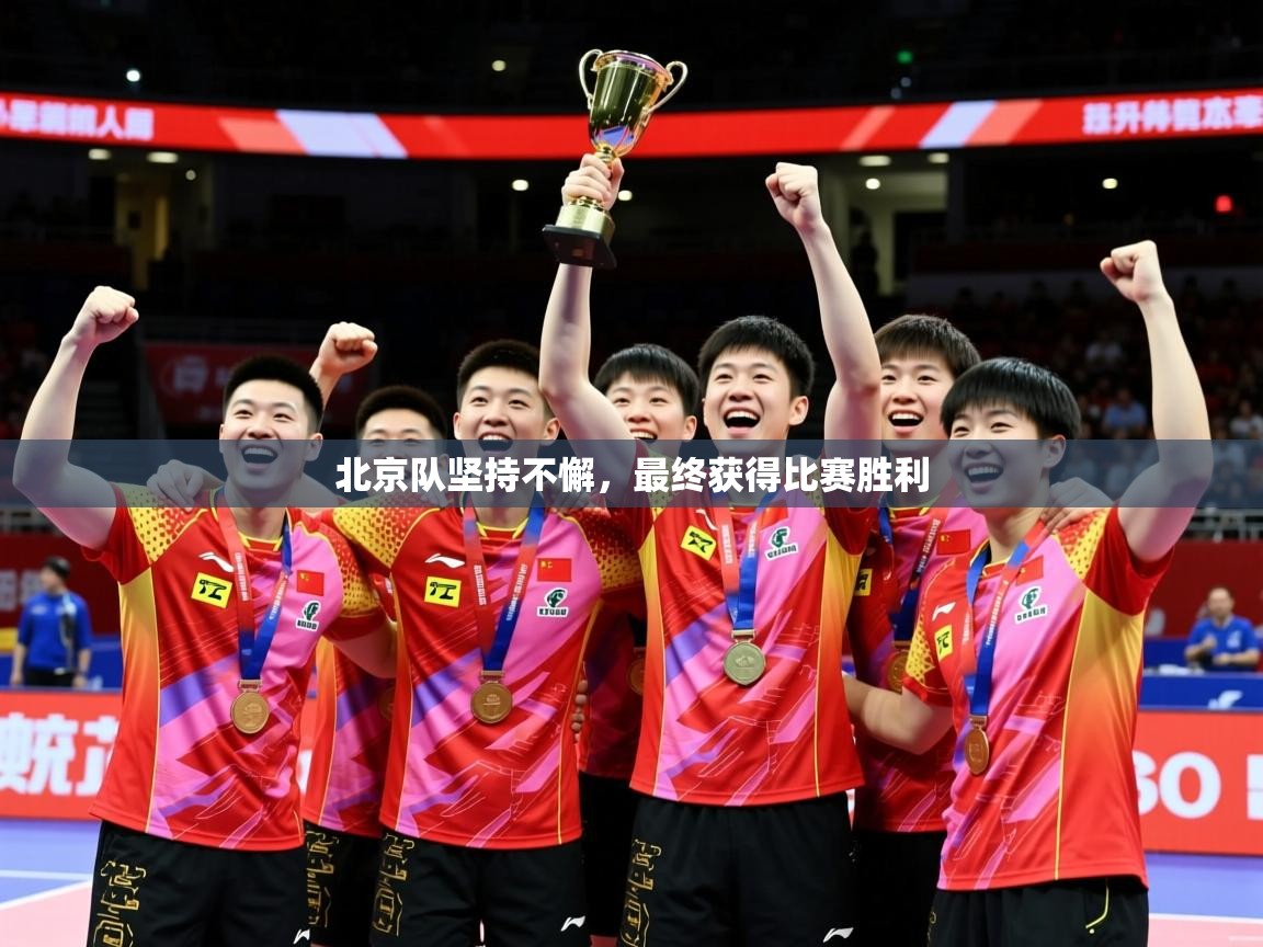 2026乐鱼体育在线官网北京队坚持不懈，最终获得比赛胜利