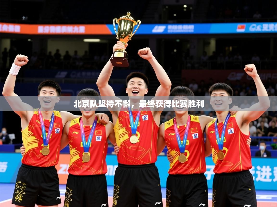 2026乐鱼体育在线官网北京队坚持不懈，最终获得比赛胜利  第3张