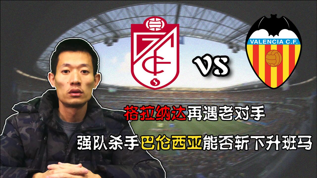 格拉纳达主场逆转对手，迎来胜利