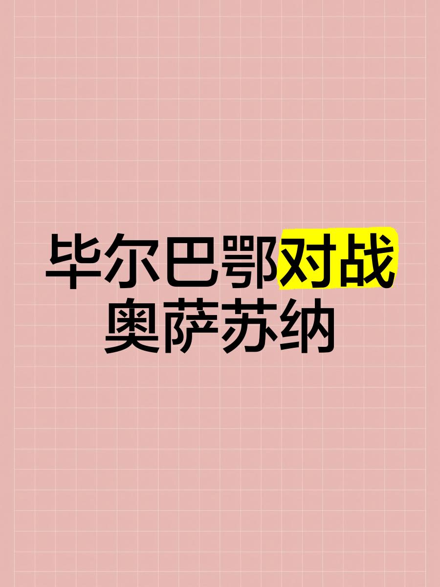 瓦伦西亚与毕尔巴鄂大战！看谁能笑到最后？