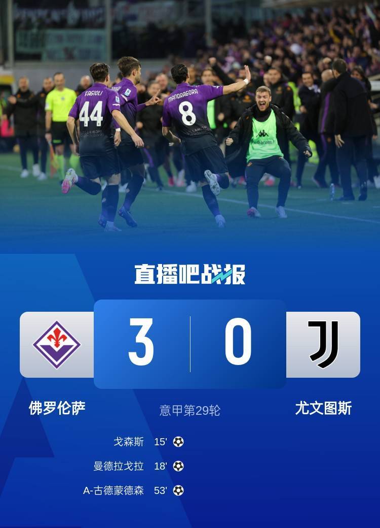 佛罗伦萨主场失利纽卡斯尔表现出色