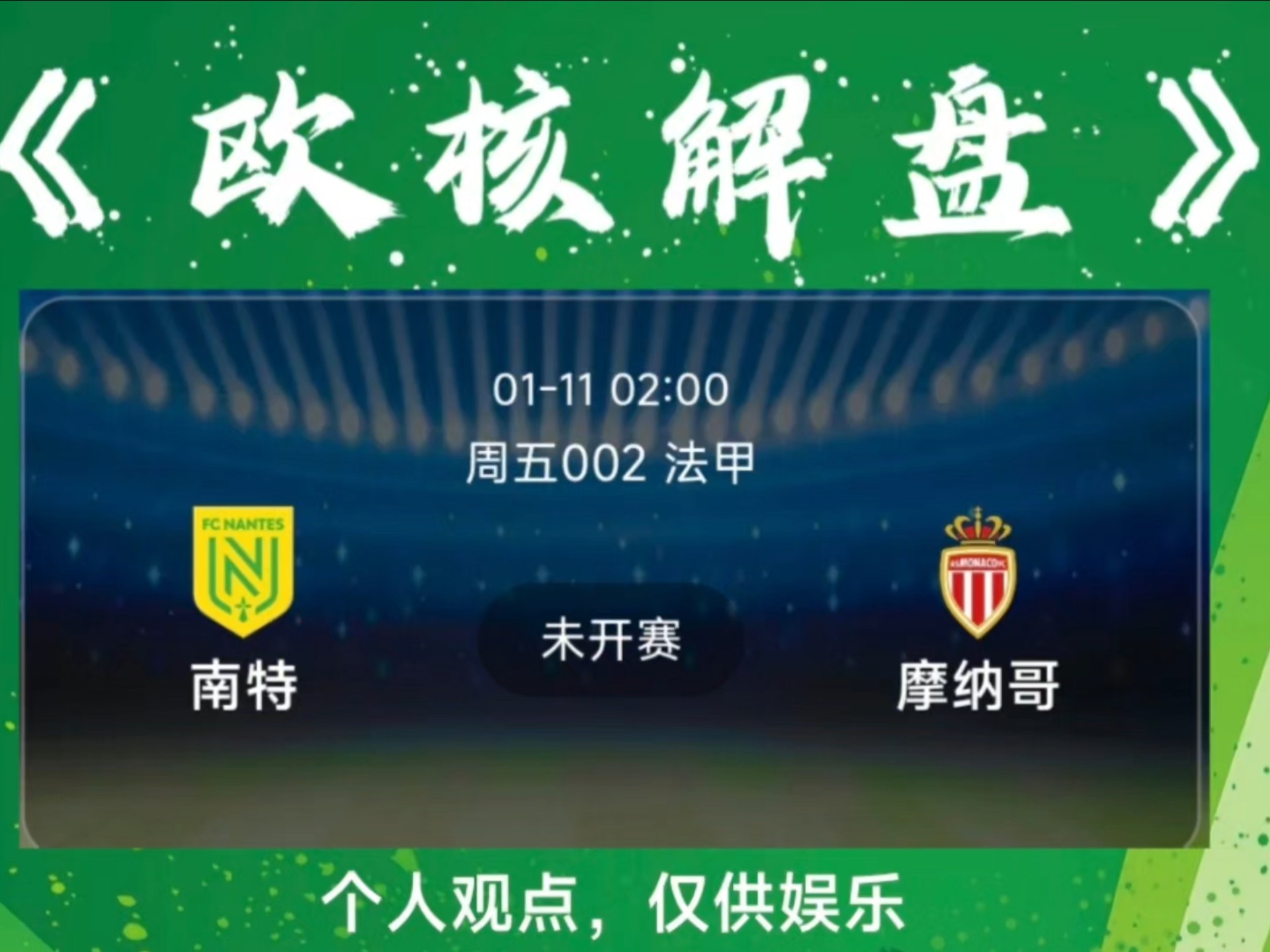 乐鱼游戏平台-摩纳哥对阵南特,摩纳哥传承强势