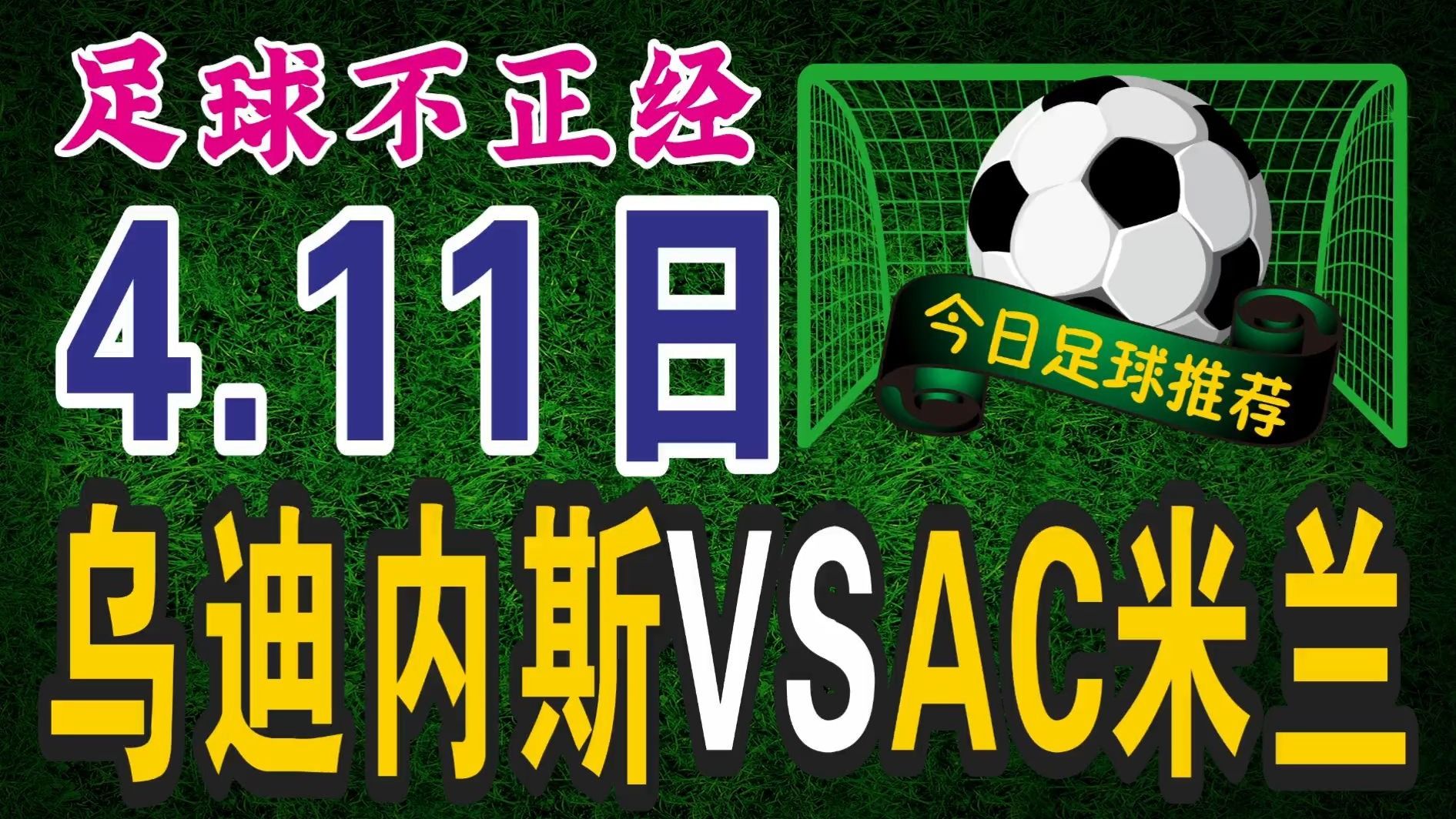 乌迪内斯主场胜AC米兰，球队期待更好表现取胜的简单介绍