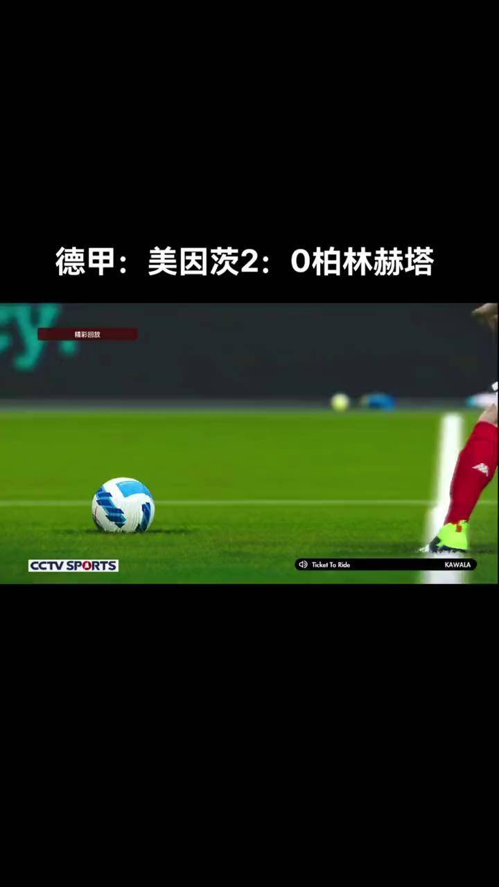 柏林赫塔主场比赛不败，连续多场胜利稳固积分榜前列